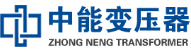 华容油浸式变压器,华容变压器生产厂家_华容中能变压器厂家欢迎您